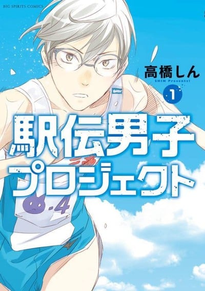 NewsShin Takahashi's Ekiden Danshi Project Manga Resumes on June 17